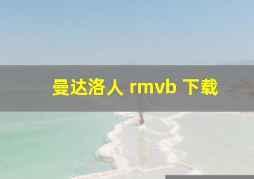 曼达洛人 rmvb 下载